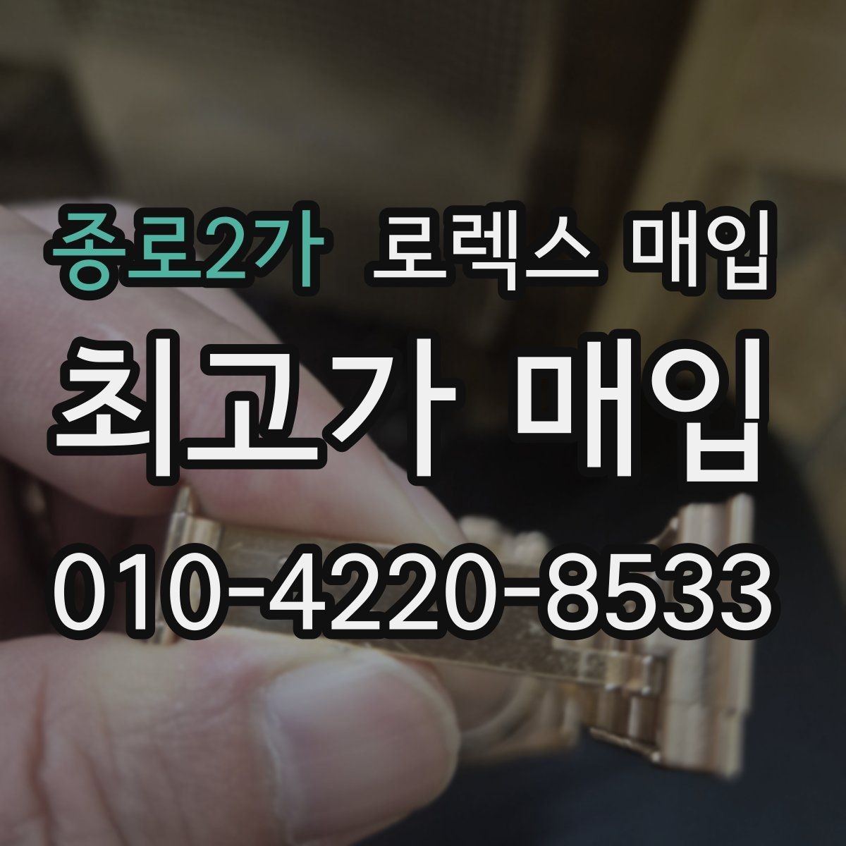 종로2가 로렉스 매입 위탁 중 가격 조정은 어떻게 이루어질까