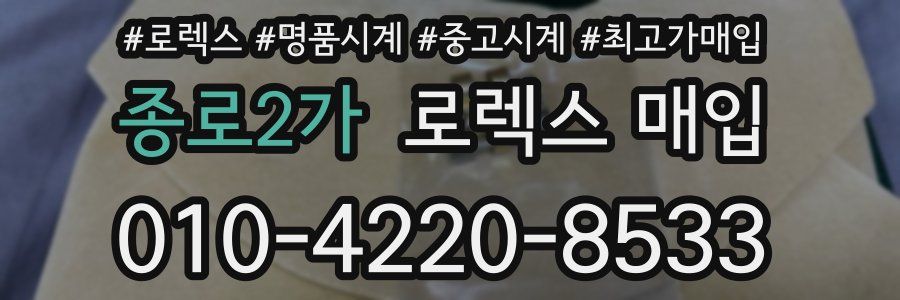 종로2가 로렉스 매입