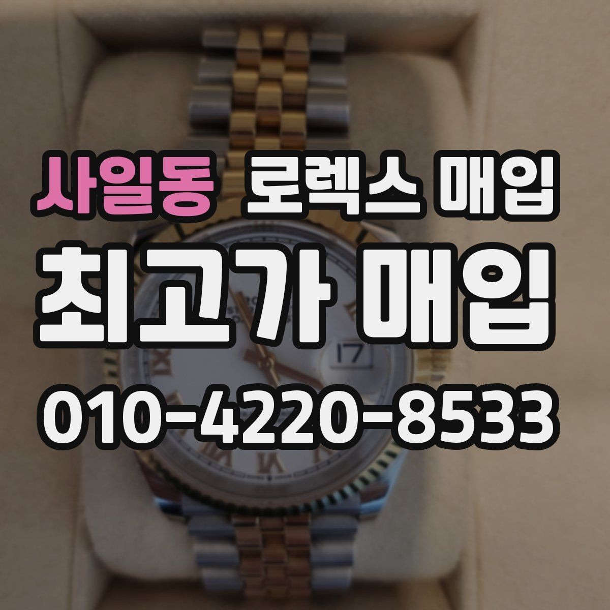 사일동 로렉스 매입 금 시세 변동이 매입가에 미치는 영향