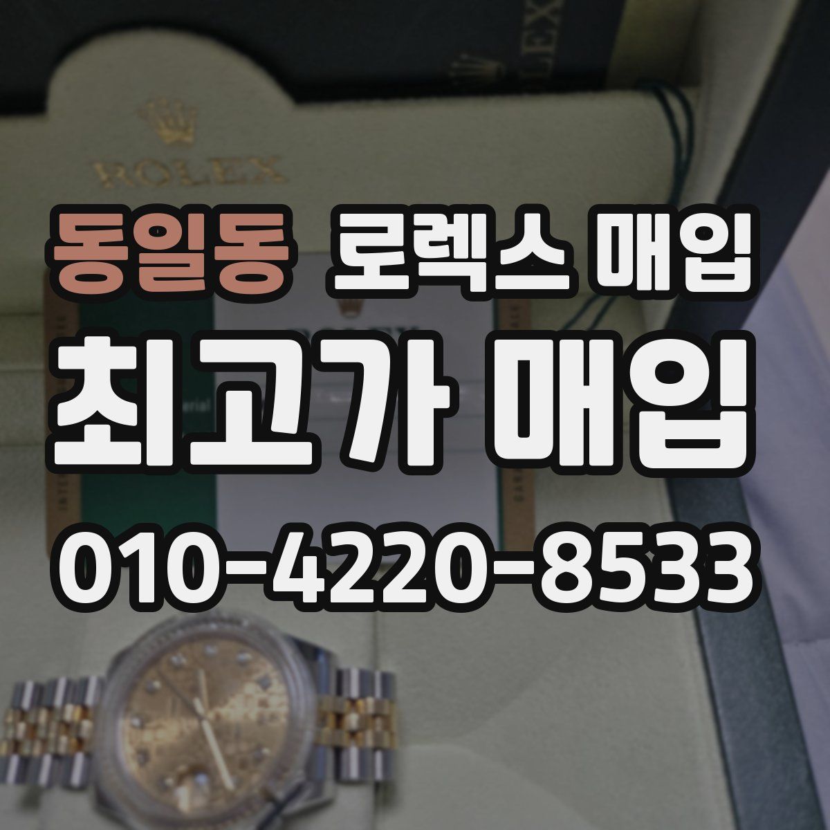 동일동 로렉스 매입