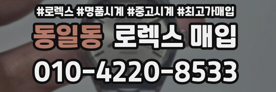 동일동 로렉스 매입