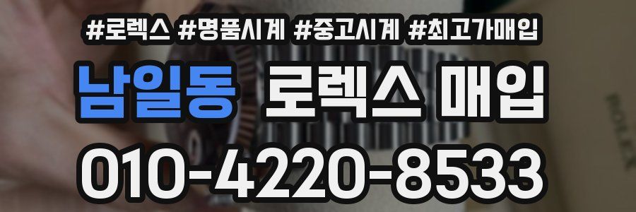 남일동 로렉스 매입