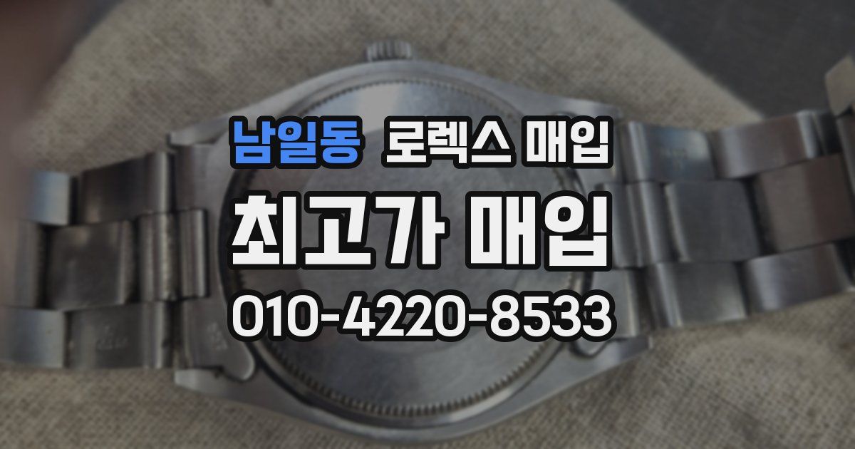 남일동 로렉스 매입