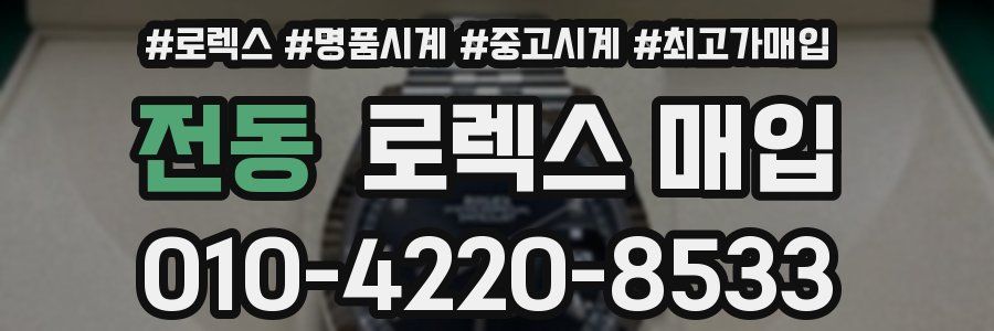 전동 로렉스 매입