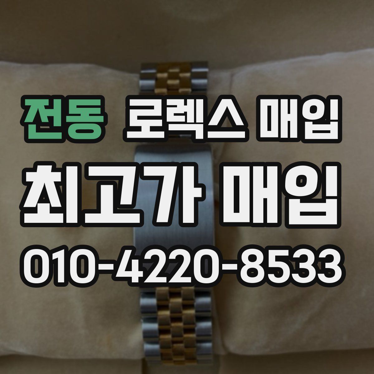 전동 로렉스 매입