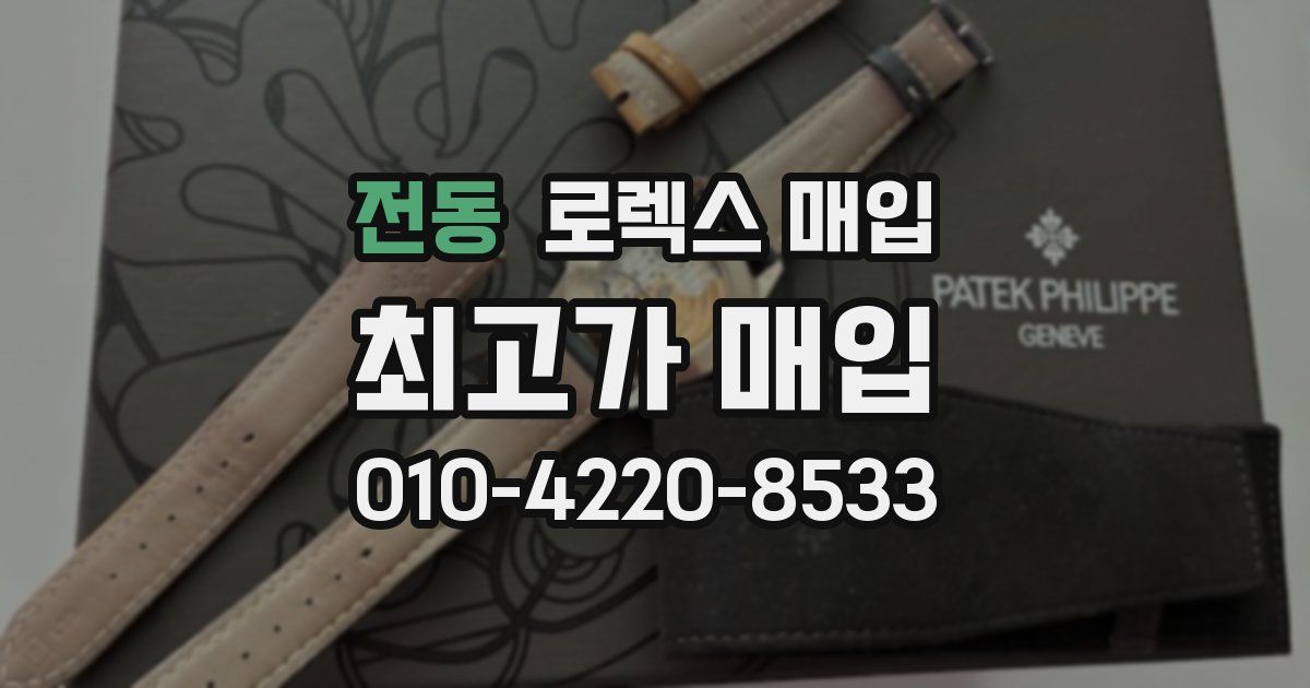 전동 로렉스 매입