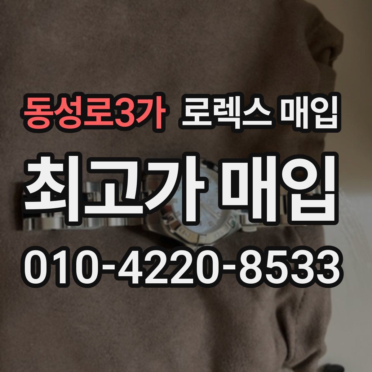 동성로3가 로렉스 매입 구성품이 없을 때 준비하면 좋은 것