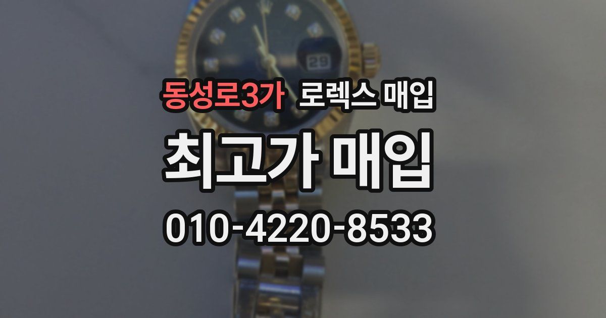 동성로3가 로렉스 매입