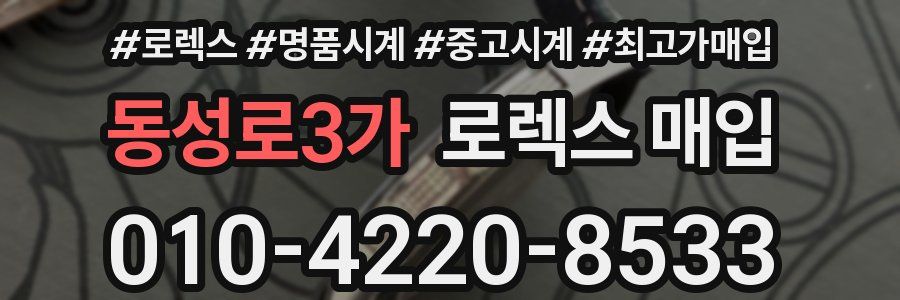동성로3가 로렉스 매입