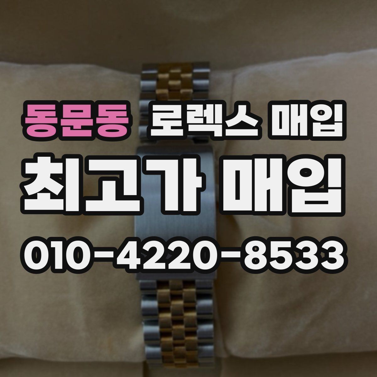 동문동 로렉스 매입 금통 모델 견적 산정 포인트
