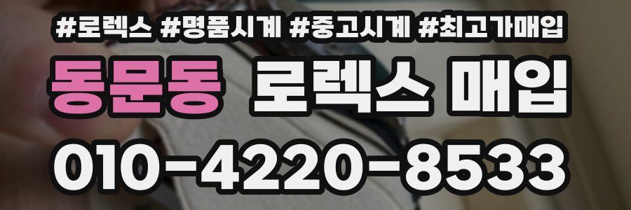 동문동 로렉스 매입