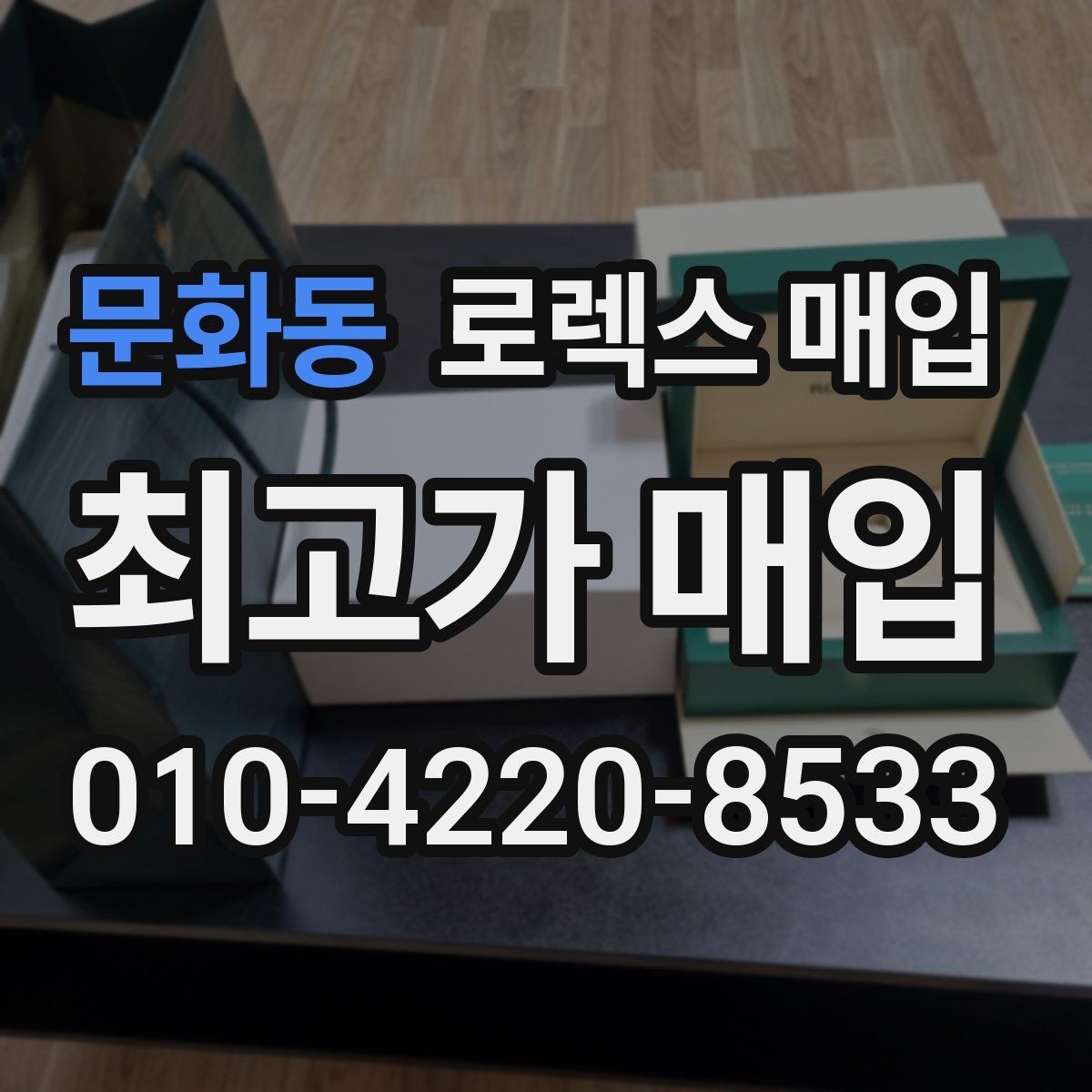 문화동 로렉스 매입 서브마리너 시세가 갈리는 조건