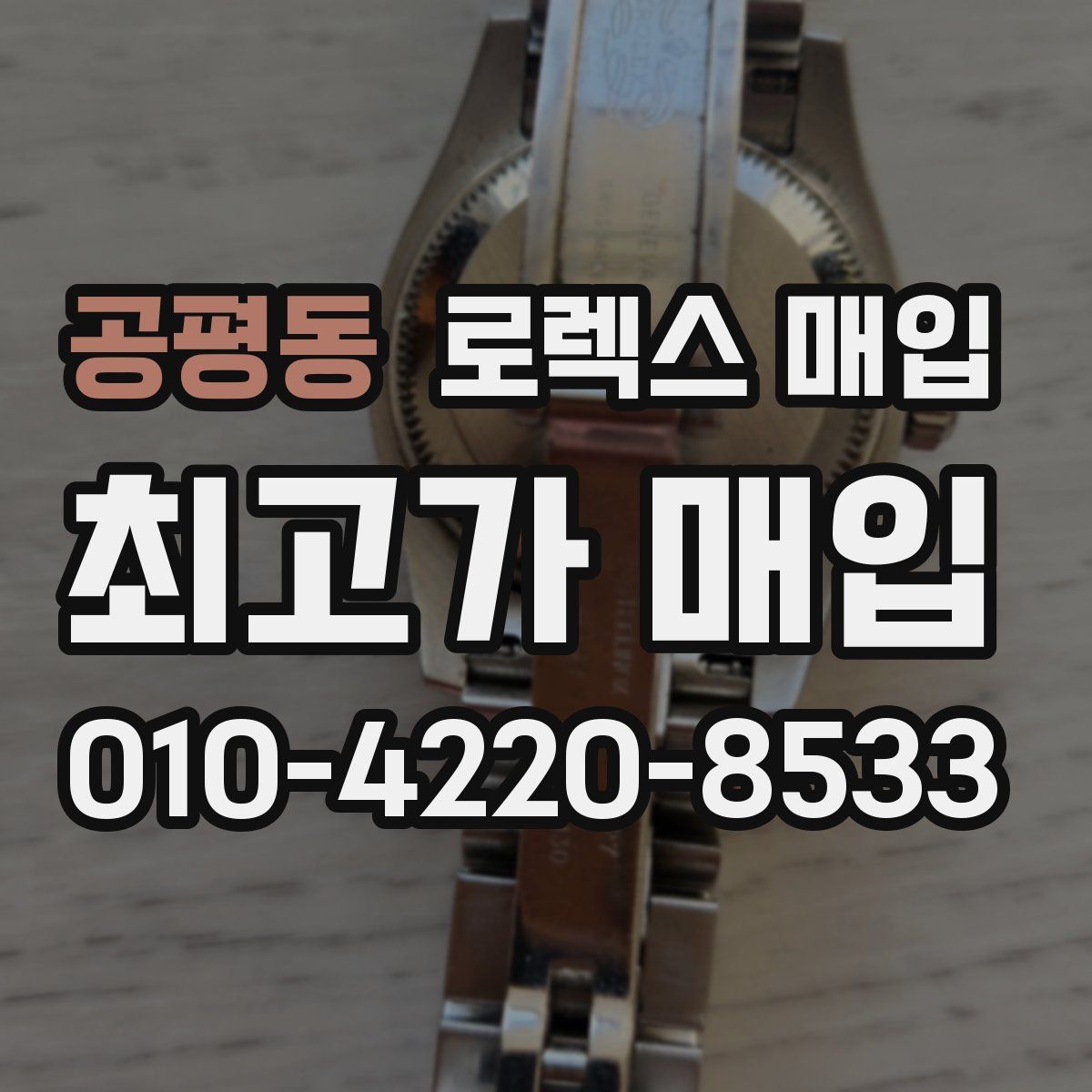 공평동 로렉스 매입