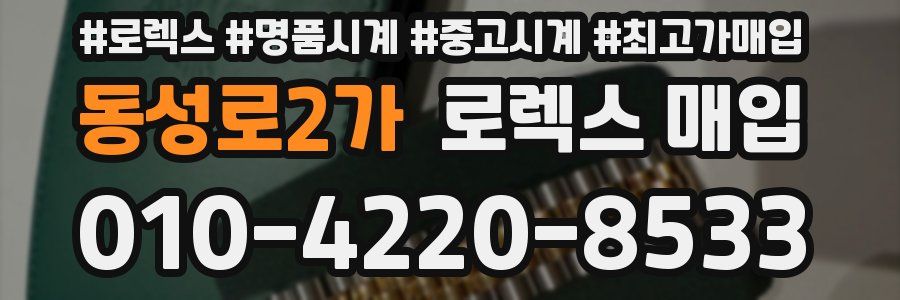 동성로2가 로렉스 매입