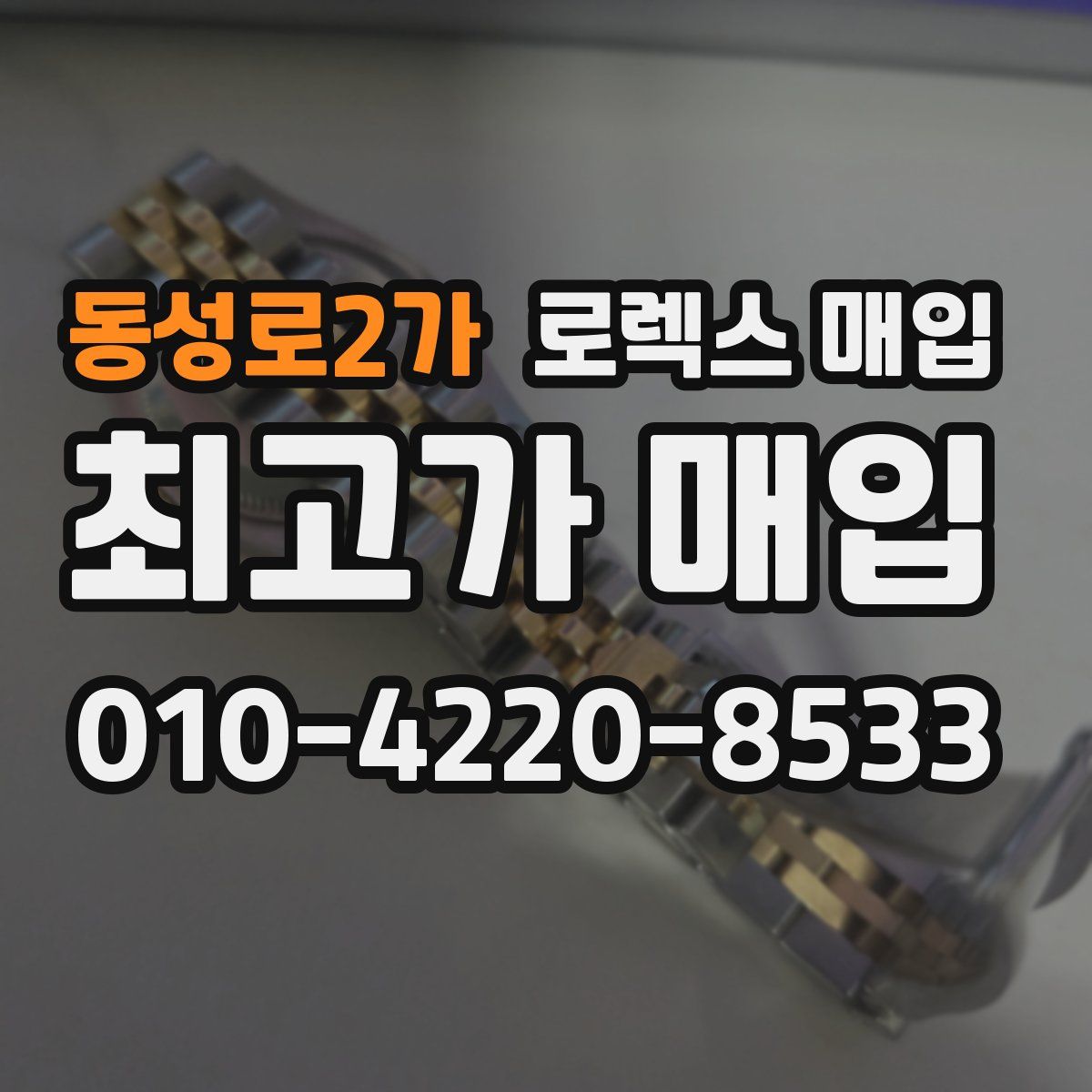 동성로2가 로렉스 매입