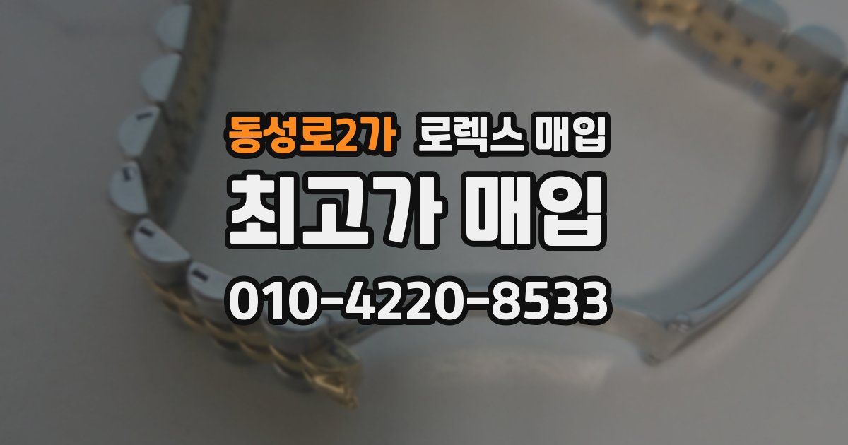 동성로2가 로렉스 매입