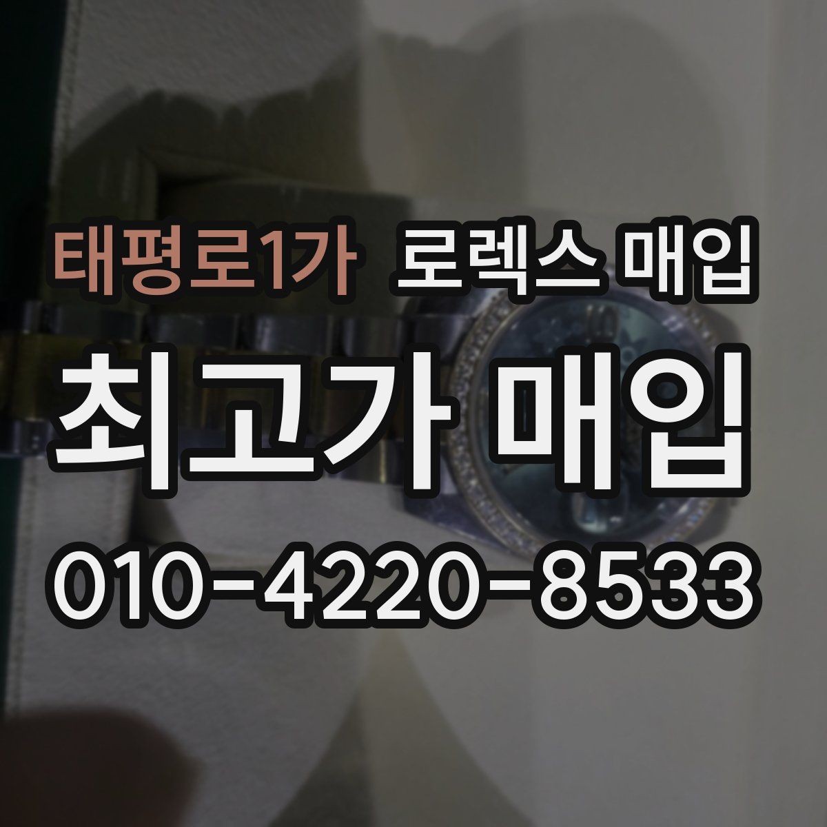 태평로1가 로렉스 매입 매입 전에 자가 감정은 가능할까