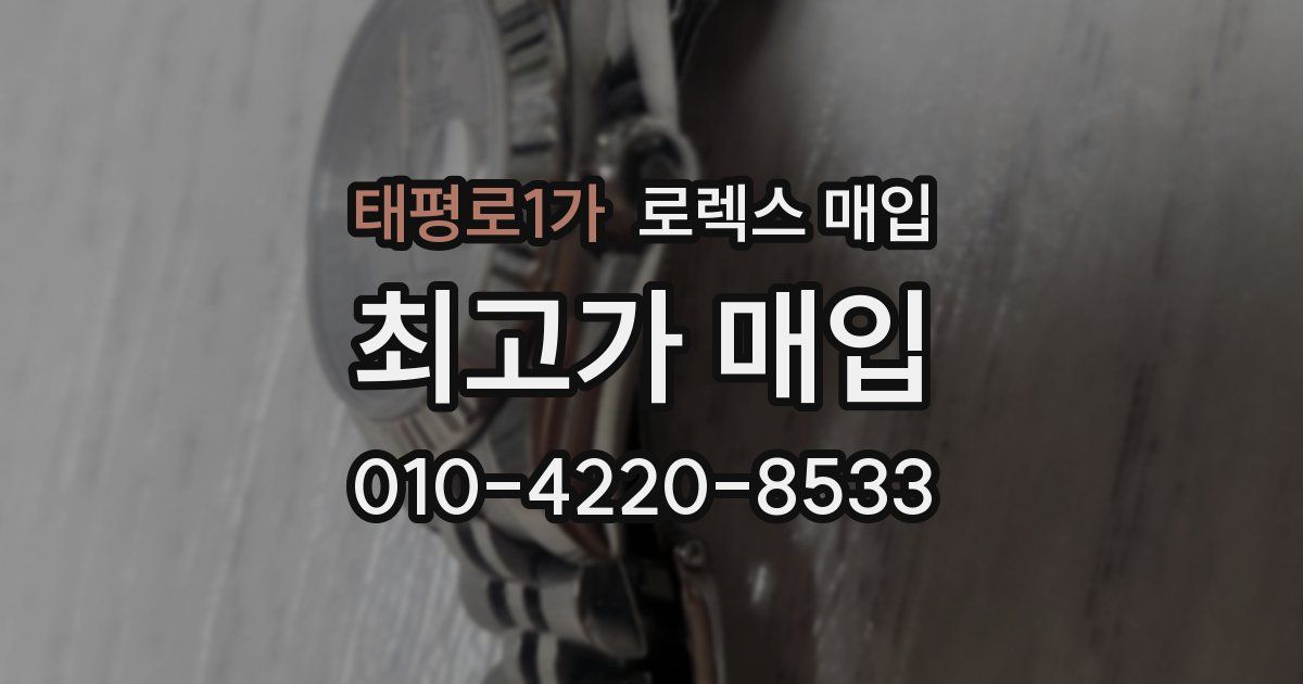 태평로1가 로렉스 매입