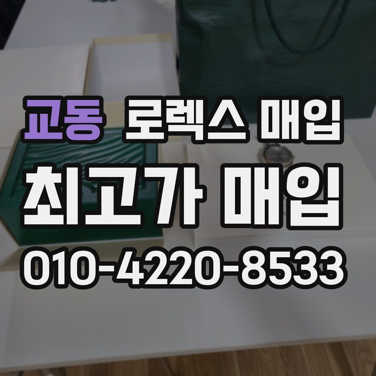 교동 로렉스 매입 데이저스트 다이얼 옵션이 중요한 이유