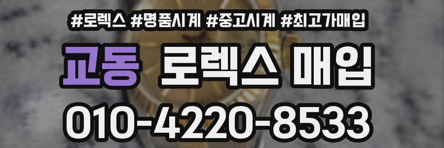 교동 로렉스 매입