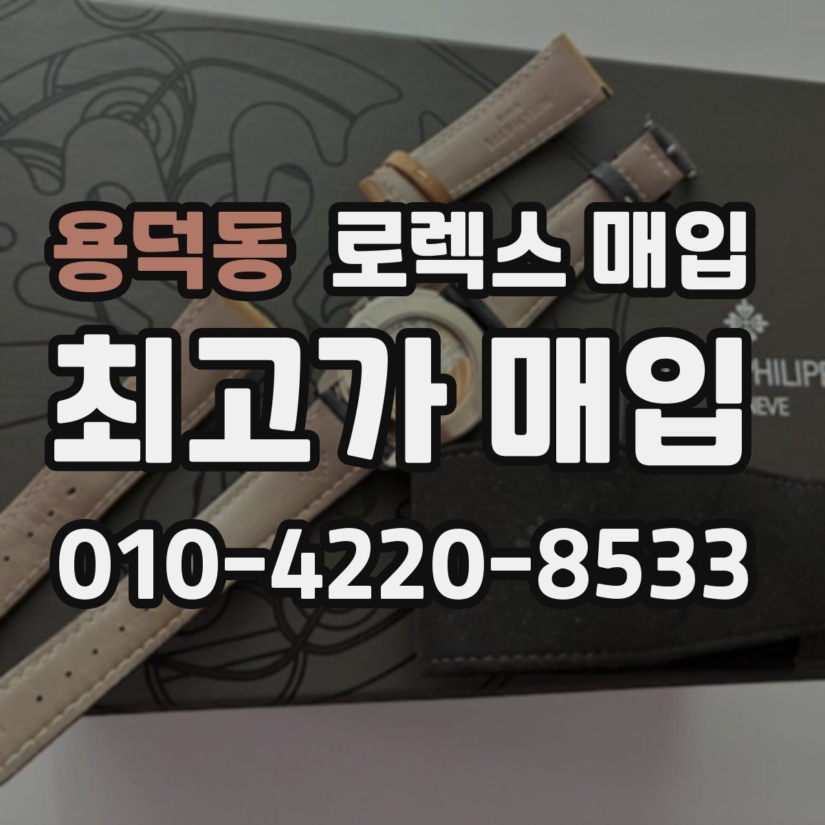 용덕동 로렉스 매입 거래 절차를 깔끔하게 한 번에 정리