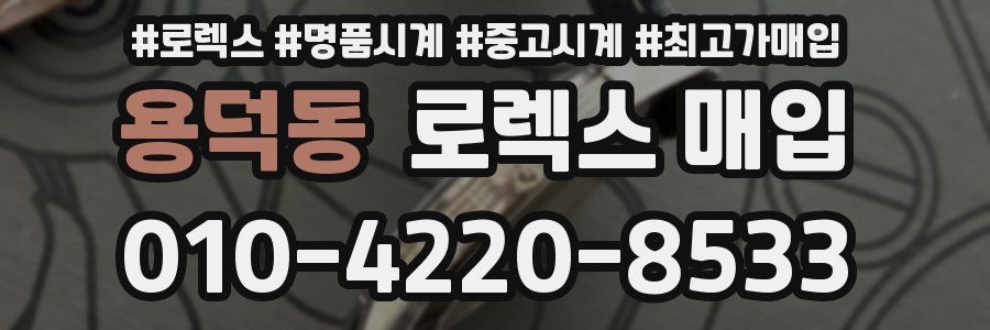 용덕동 로렉스 매입