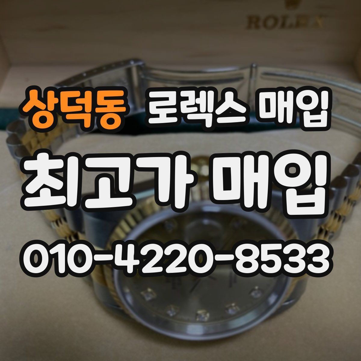 상덕동 로렉스 매입 유리 교체로 가격이 떨어질까