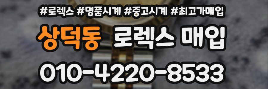 상덕동 로렉스 매입
