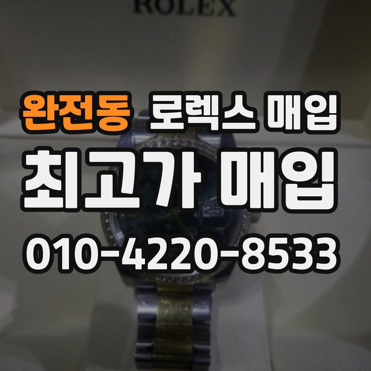 완전동 로렉스 매입 감정이 빨리 끝나는 제품의 특징