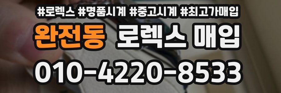 완전동 로렉스 매입