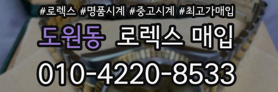 도원동 로렉스 매입
