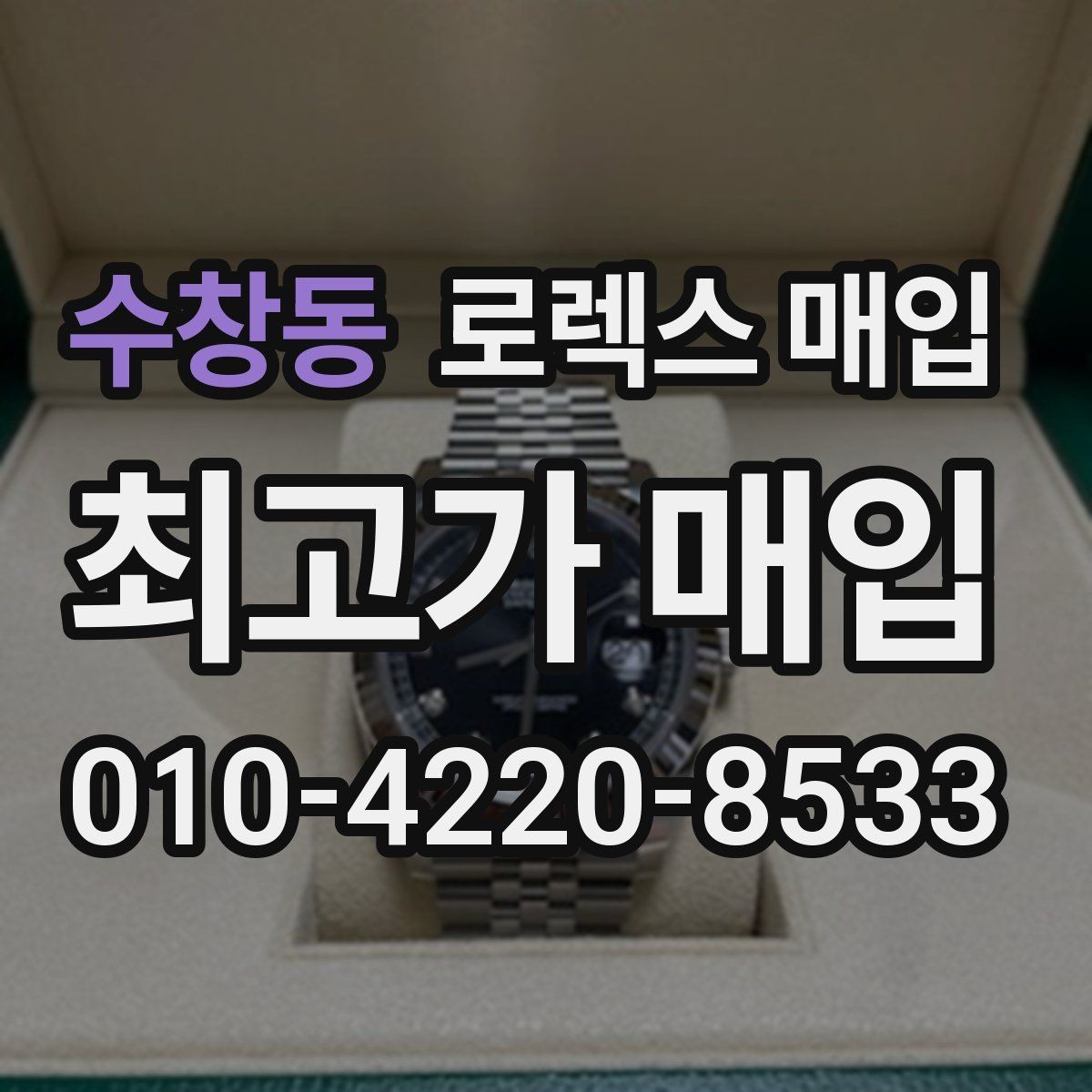 수창동 로렉스 매입 링크 보관 실수로 감가되는 사례