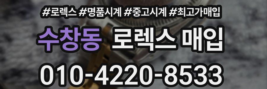 수창동 로렉스 매입