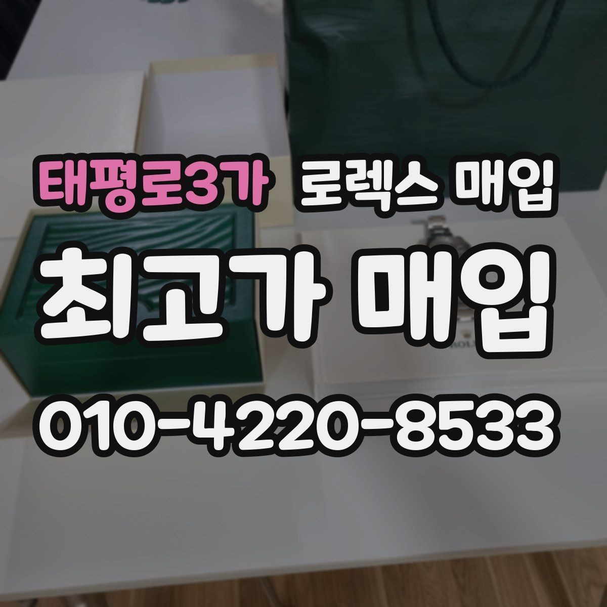 태평로3가 로렉스 매입 레퍼런스 번호 확인 방법