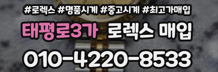 태평로3가 로렉스 매입