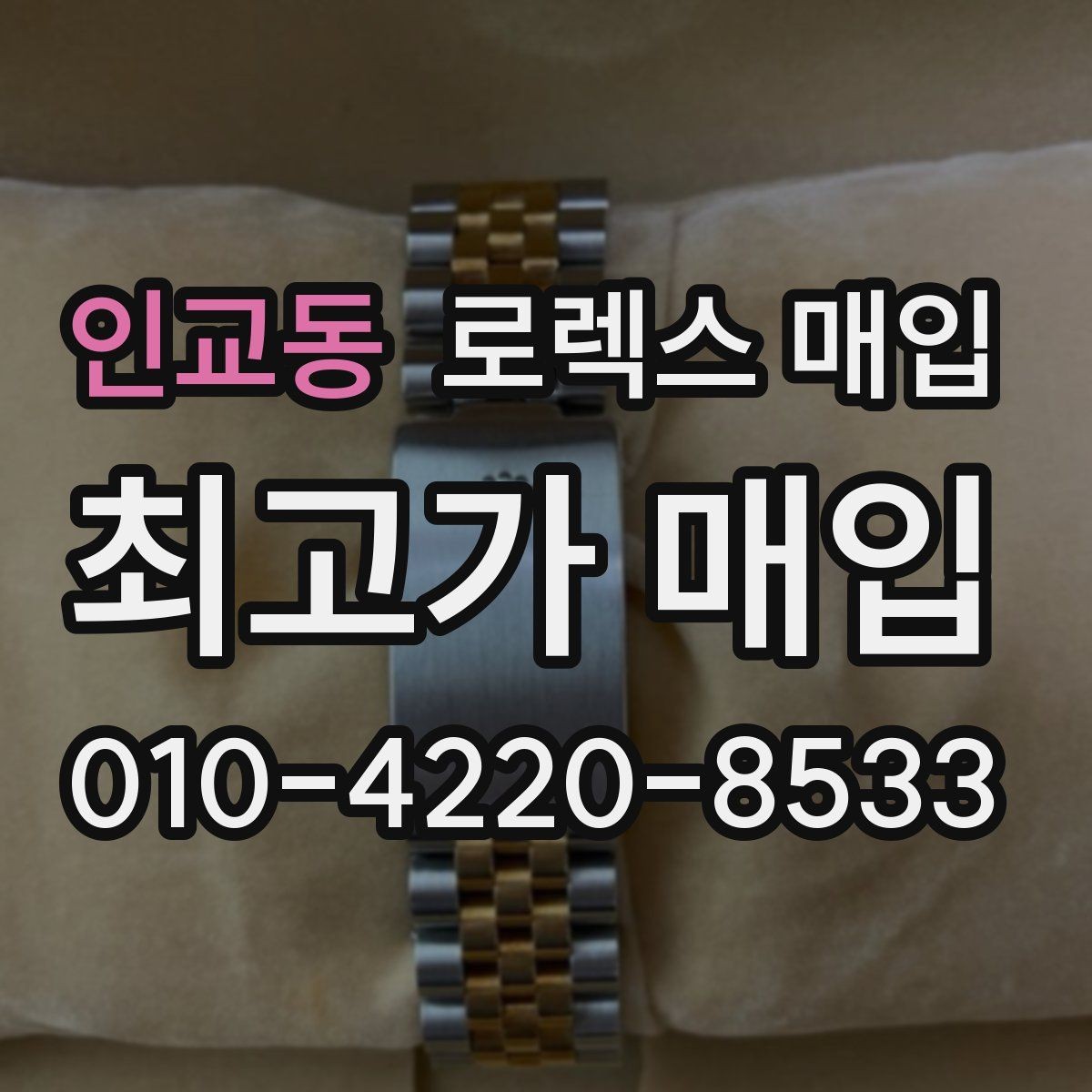 인교동 로렉스 매입 사제 부품 의심될 때 확인 순서