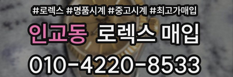 인교동 로렉스 매입