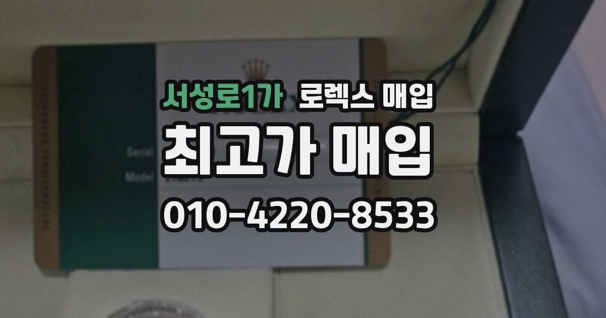 서성로1가 로렉스 매입