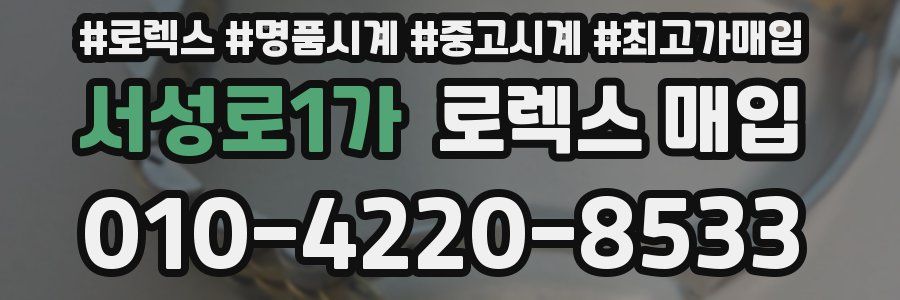 서성로1가 로렉스 매입