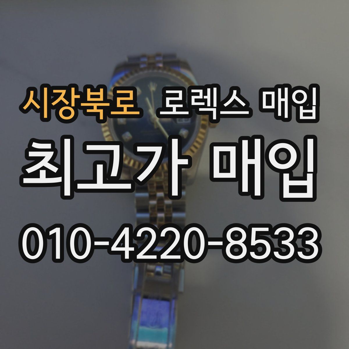 시장북로 로렉스 매입
