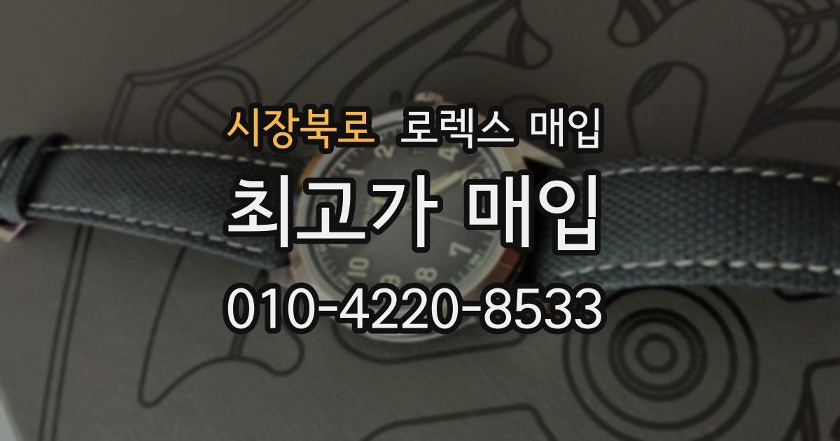 시장북로 로렉스 매입