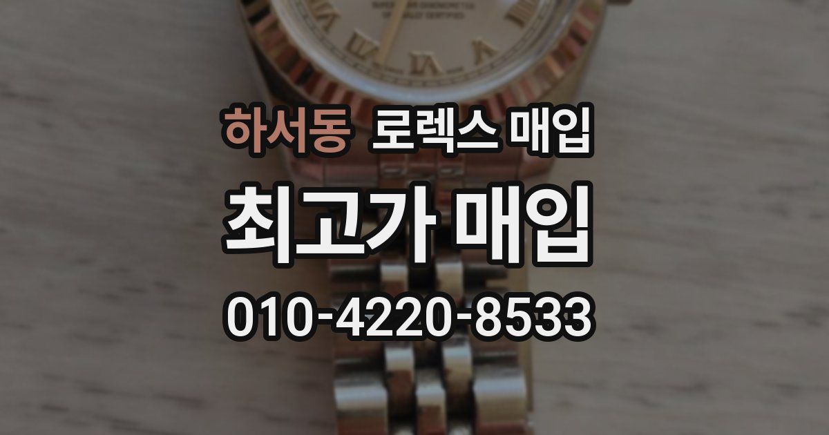 하서동 로렉스 매입