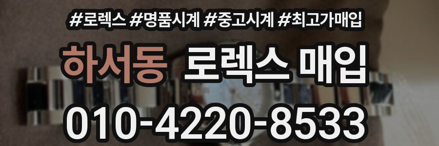 하서동 로렉스 매입