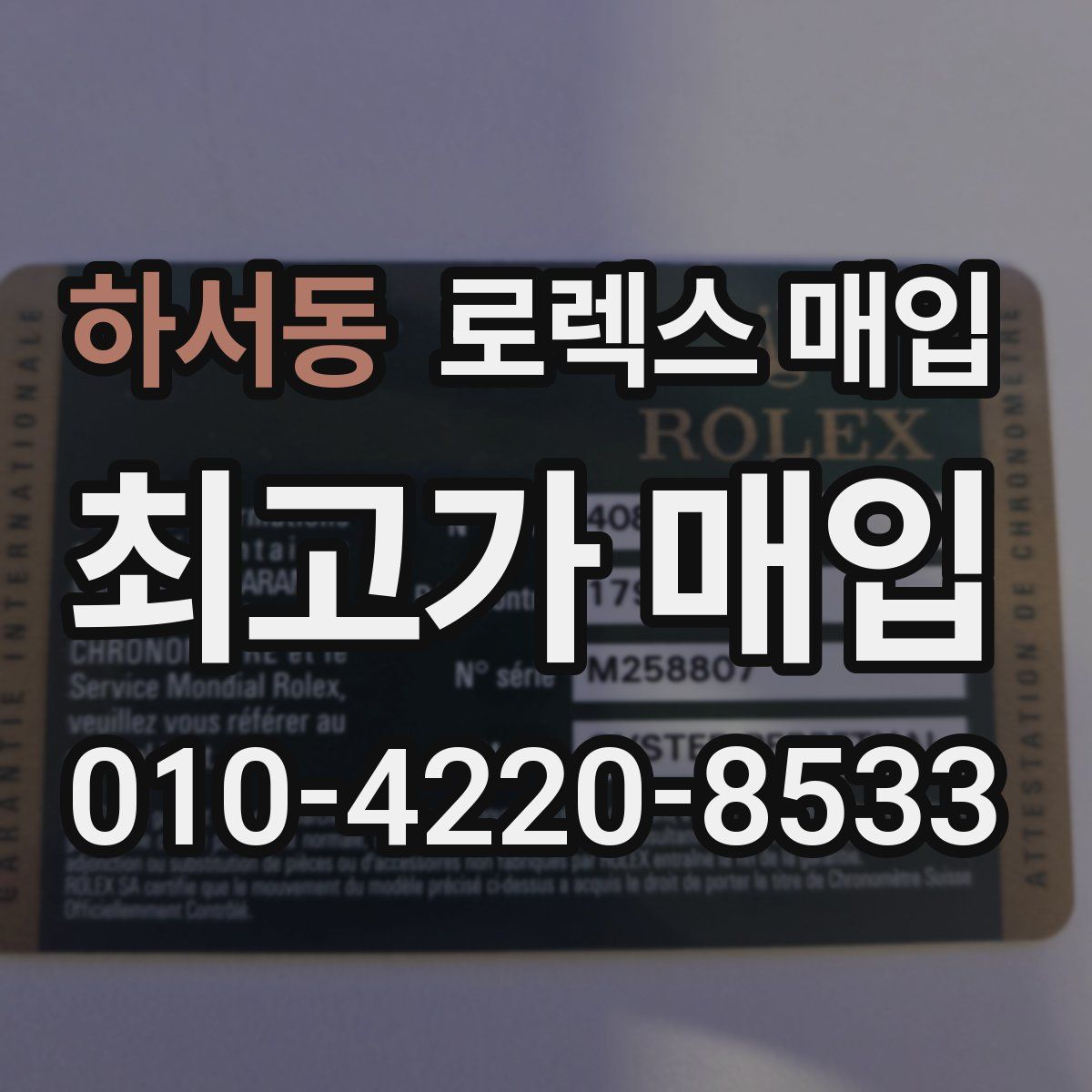 하서동 로렉스 매입