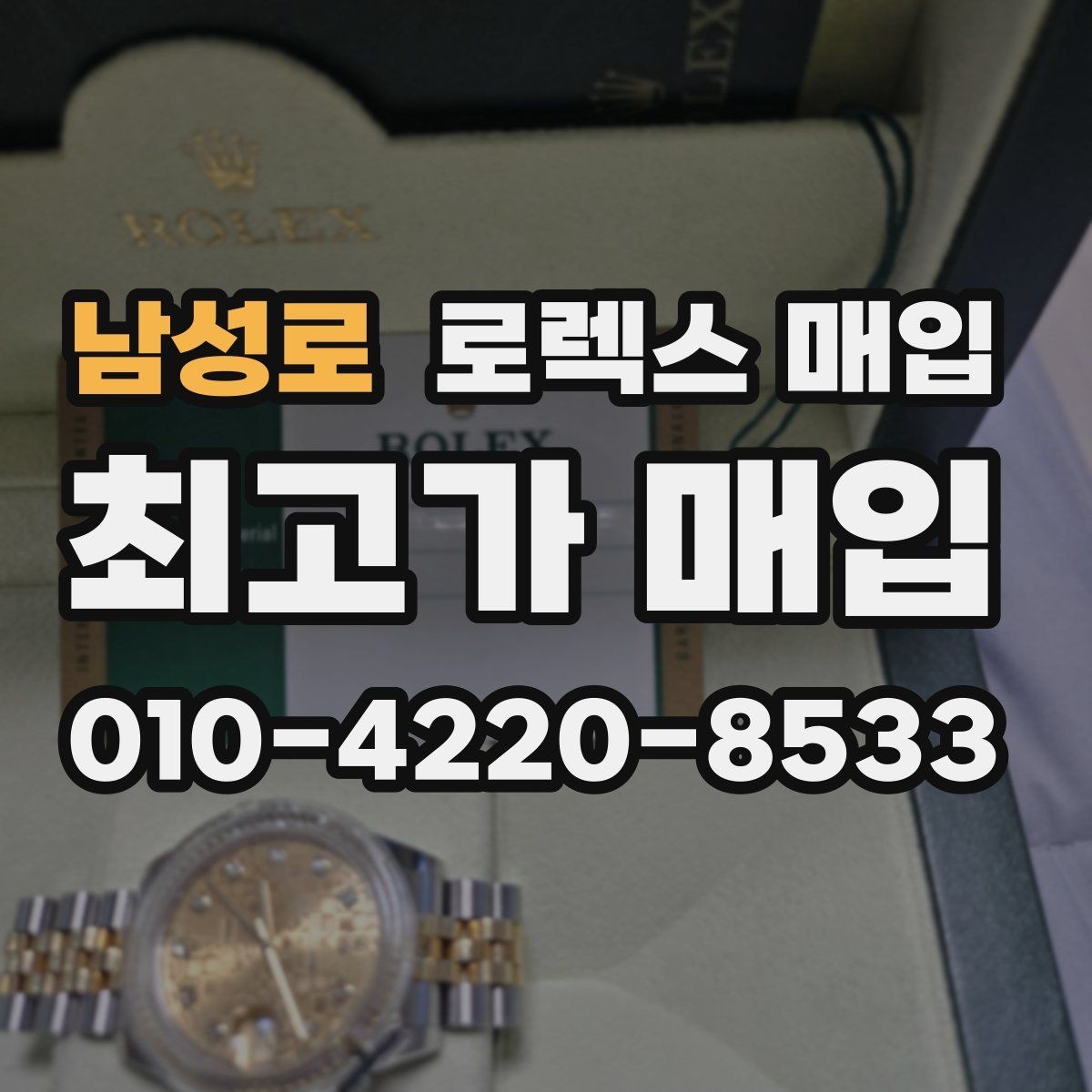 남성로 로렉스 매입 급하게 처분해도 안전이 먼저입니다