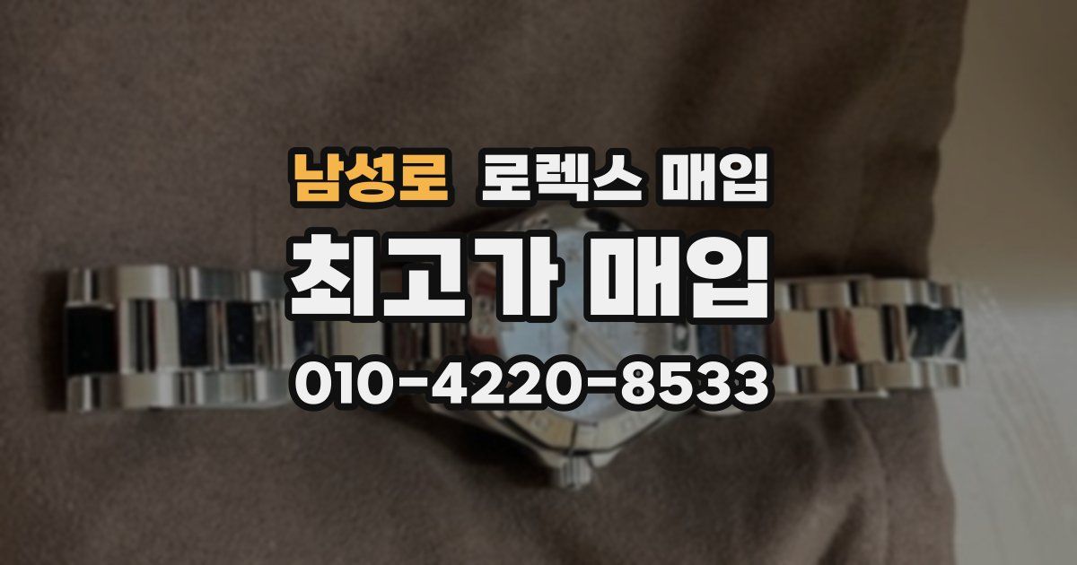 남성로 로렉스 매입
