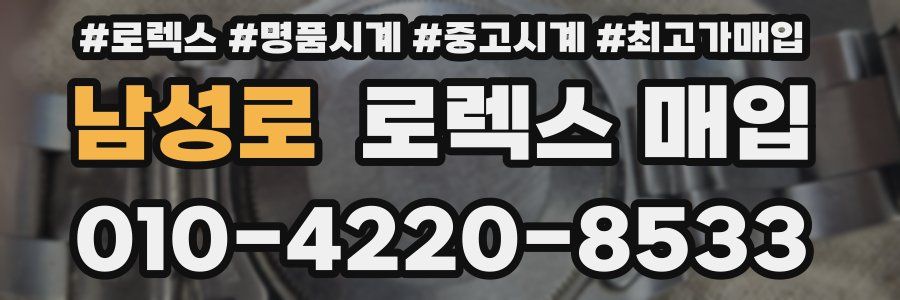 남성로 로렉스 매입