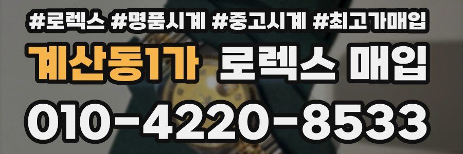 계산동1가 로렉스 매입
