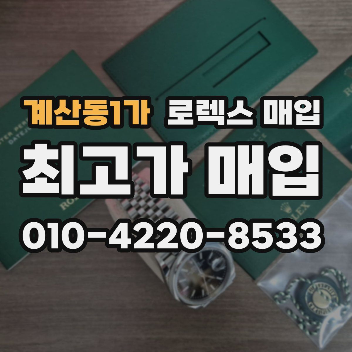 계산동1가 로렉스 매입