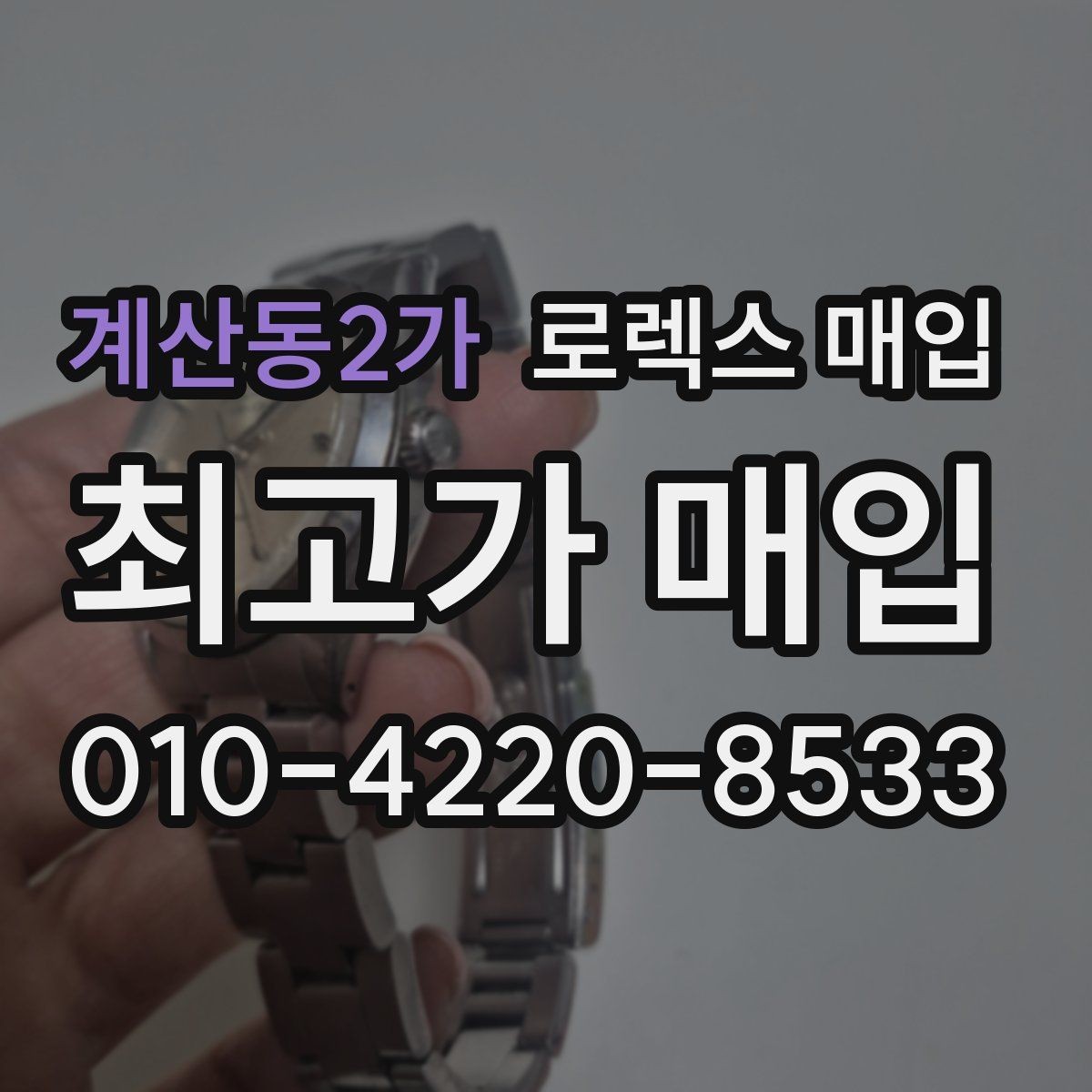 계산동2가 로렉스 매입 보증서 유무가 영향 주는 부분
